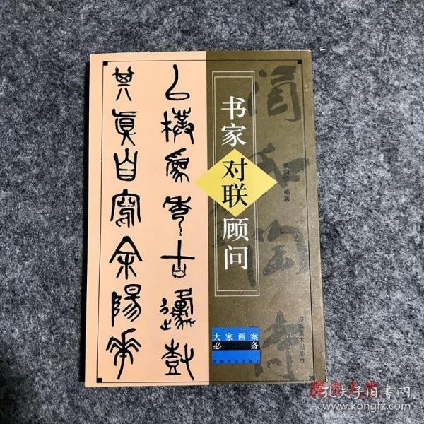 大家画案必备：书画题跋必备（修订版）