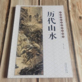 中国历代名家作品精选：历代山水