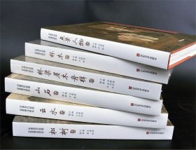 中国历代绘画品类理法研究：点景人物 山石 树木 松树 桥梁 共6卷