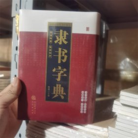 隶书字典 陈斌 三秦出版社