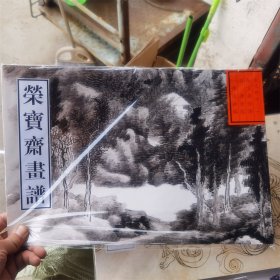 荣宝斋画谱 古代部分1 课徒画稿 (清)龚贤 绘