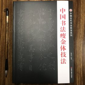 中国书法瘦金体技法 黑龙江美术
