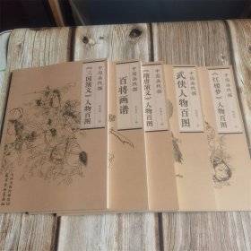 共5本 隋唐+三国+红楼梦+武侠人物+百将画谱 中国画线描