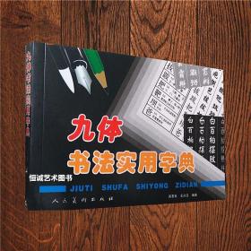 包邮正版九体书法实用字典楷书行隶草魏碑舒体颜体篆书9种字体