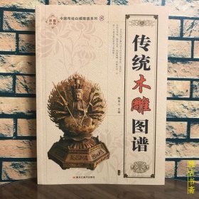 传统木雕图谱 广西美术出版社