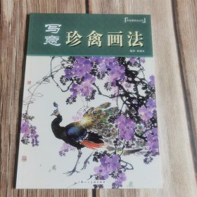 中国画画法丛书 写意珍禽画法