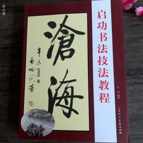 启功书法技法教程  天津人民美术出版社