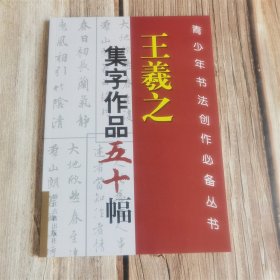 王羲之集字作品五十幅