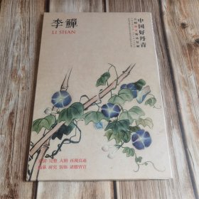 中国好丹青·大师册页精品复制 李鱓 封面破损 八品