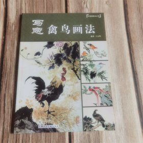 中国画画法丛书 写意禽鸟画法