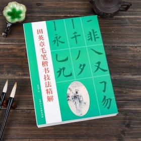 田英章最新书法专业教程：欧体毛笔楷书