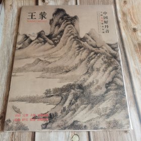 中国好丹青大师条幅精品复制 王蒙 一版二印 21副 八五品磕碰