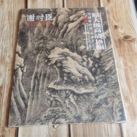 大师立轴高清精品复制 谢时臣（原大级高清巨幅）中国好丹青 外盒破损