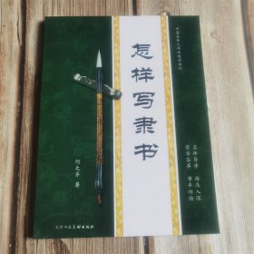 怎样写隶书  天津人民美术出版
