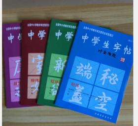 包邮4本售中学生字帖 叶圣陶题赵体颜体欧体柳体 楷书习字教范套