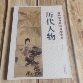 中国历代名家作品精选 历代人物