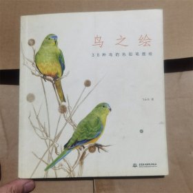 鸟之绘 38种中国鸟的色铅笔图绘