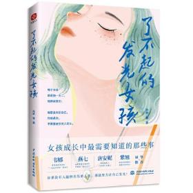 了不起的发光女孩