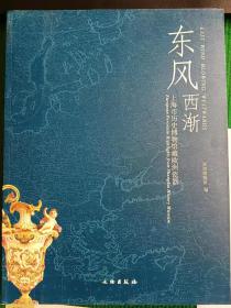 东风西渐：上海市历史博物馆藏欧洲瓷器