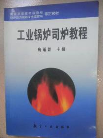 工業(yè)鍋爐司爐教程