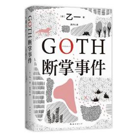 GOTH断掌事件（黑乙一巓峰作，絶版10年完整回归，新增2万字番外！）