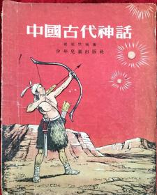 中国古代神话