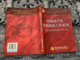 中国共产党思想政治工作史论（1999年一版一印）高等教育出版社