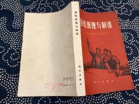 齿轮原理与制造（1970年一版一印）科学出版社