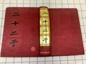 二十二子（红布面精装） 上海古籍1986年1版 1991年5印