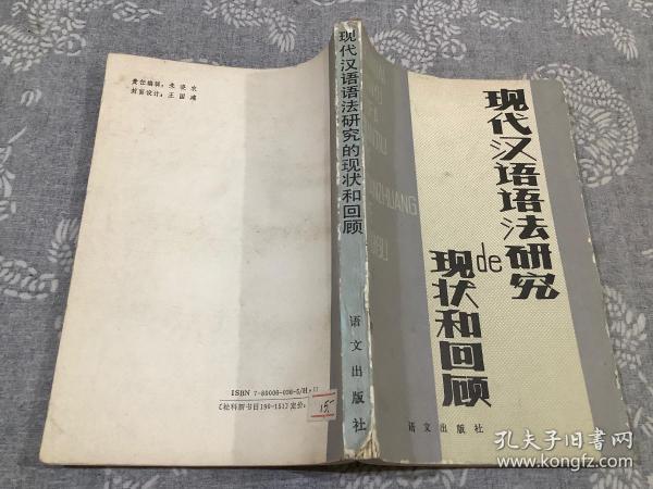 现代汉语语法研究的现状和回顾