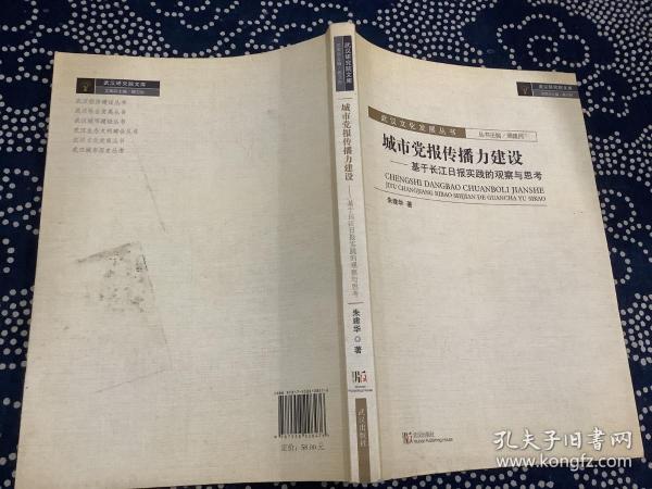 城市党报传播力建设：基于长江日报实践的观察与思考