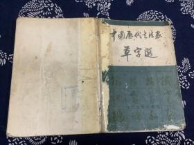 中国历代书法家 草字选（1982年第1版1984年第2次印刷）四川人民出版社