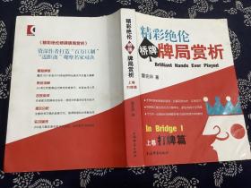 精彩绝伦桥牌牌局赏析 上卷（2019年一版一印）上海辞书出版社