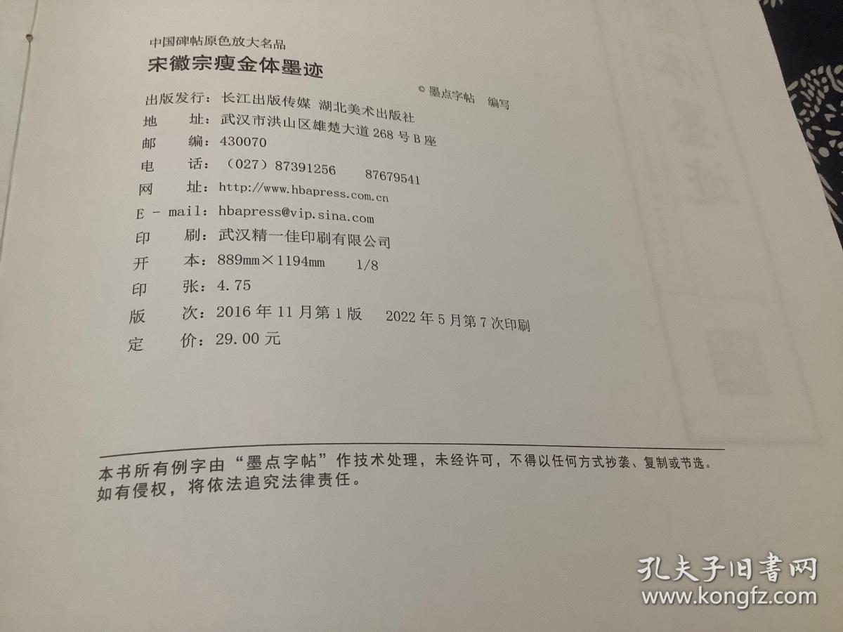 墨点字帖中国碑帖原色放大名品 宋徽宗瘦金体墨迹 毛笔书法字帖