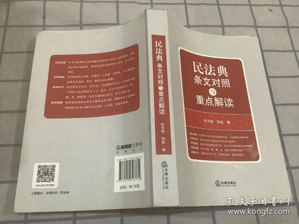 民法典条文对照与重点解读(民法典红宝书/新旧对照/随书附赠价值96元电子书)