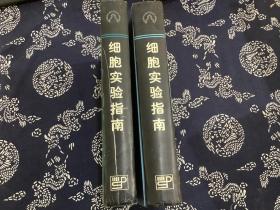 现代生物技术译丛：细胞实验指南 上下册（2001年一版一印）科学出版社