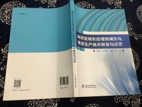 海河流域农田增效减负与清洁生产技术研发与示范（2020年一版一印）中国水利水电出版社