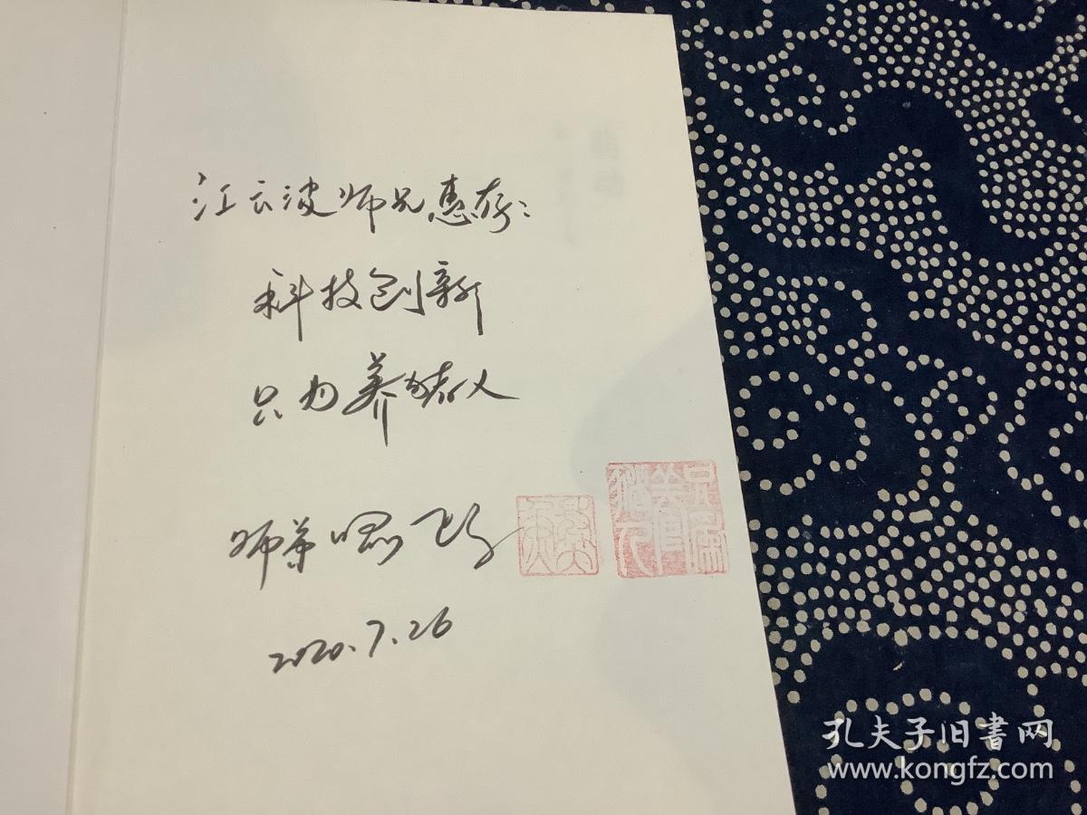 萌动 不一样的十年 作者签赠本（2020年一版一印）湘潭大学出版社