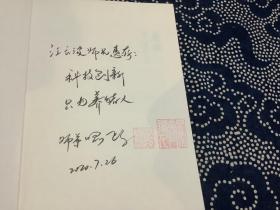 萌动 不一样的十年 作者签赠本（2020年一版一印）湘潭大学出版社