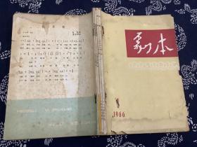 剧本双月刊 1966年1-2期、河北文学戏剧增刊1966年1-2期 合订本