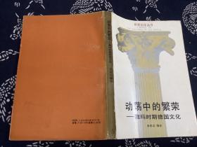 动荡中的繁荣——魏玛时期德国文化（1988年一版一印）浙江人民出版社