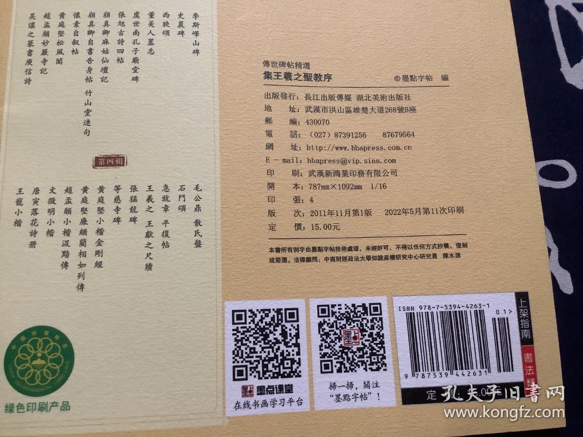 墨点字帖·传世碑帖精选4：集王羲之圣教序（毛笔行书书法字帖）