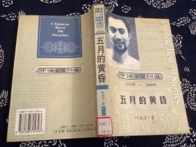 中国小说50强 : 1978年～2000年 五月的黄昏