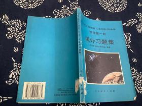 九年义务教育三年制初级中学 物理第一册 课外习题集