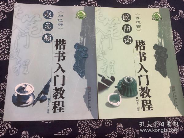 新新字帖 毛笔入门教程：赵孟頫楷书入门教程（胆巴碑）、欧阳询楷书入门教程（九成宫）【2本合售】