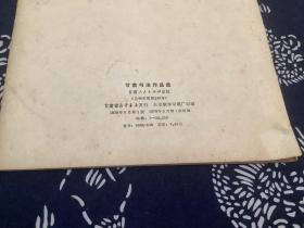 甘肃书法作品选（1979年一版一印）甘肃人民出版社