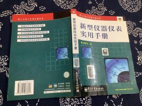 新型仪器仪表实用手册 （杨帮文编 电子工业出版社 2007年一版一印）