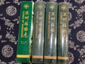 深圳植物志（1、2、3、4卷全）四册合售 中国林业出版社 2017年6月第1版1印