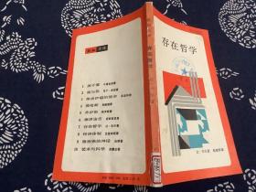 存在哲学（1987年一版一印）生活·读书·新知三联书店