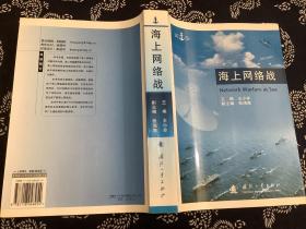 海上网络战（2006年一版一印）国防工业出版社